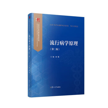 【正版书籍】流行病学原理徐飚复旦大学出版社9787309163926