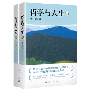 【正版图书】张君劢作品集哲学与人生张君劢·著上海人民出版社9787208161894