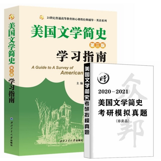 【正版书籍】常耀信美国文学简史赵红英西北工业大学出版社9787561267455