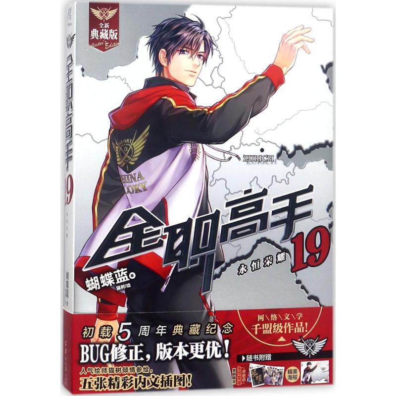 【正版图书】全职高手19永恒荣耀蝴蝶蓝著羊城晚报出版社9787554305652
