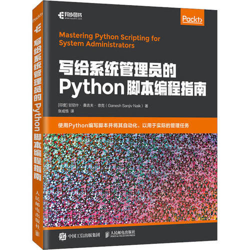 【正版书籍】写给系统管理员的Python脚本编程指南Naik著甘尼什桑吉夫奈克GaneshSanjiv张成悟译人民邮电出版社