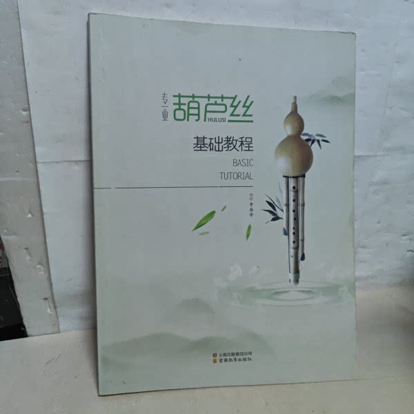 【正版书籍】专业葫芦丝基础教程 李春华著 云南教育出版社
