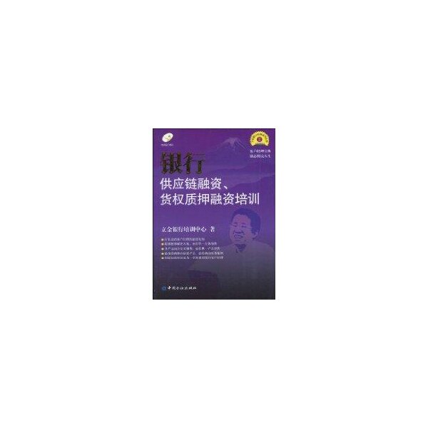 【正版图书】银行供应链融资货权质押融资培训立金银行培训中心编经济中国金融出版社