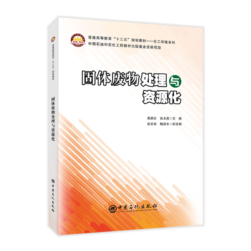 【正版书籍】固体废物处理与资源化化工环境系列周翠红张玉虎中国石化出版社