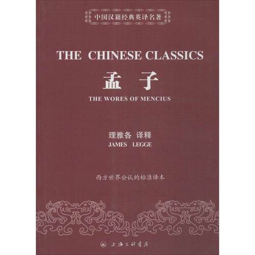 【正版图书】孟子英理雅各著上海三联书店