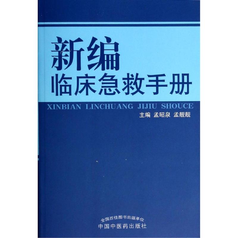 【正版书籍】新编临床急救手册孟昭泉孟靓靓中国医出版社