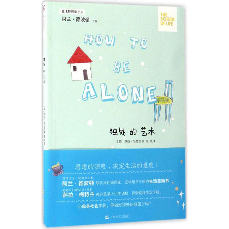 【正版图书】生活轻哲学书系独处的艺术阿兰德波顿陈磊译社会文化书上海文艺出版社