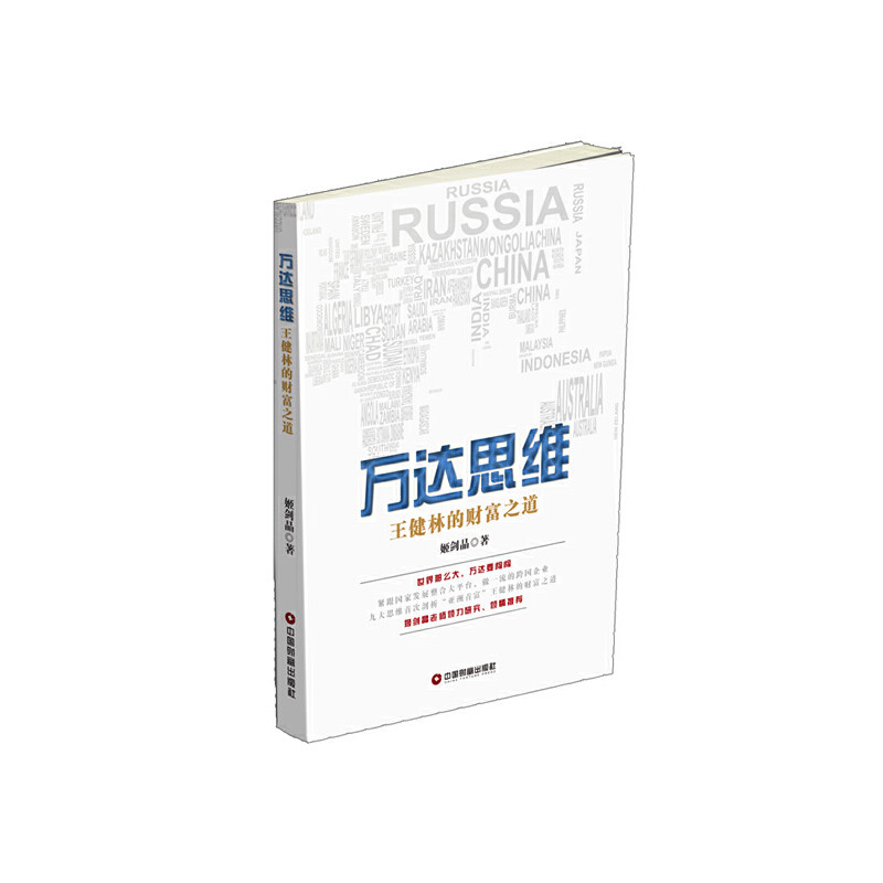 【正版图书】万达思维王健林的财富之道姬剑晶著管理中国财富出版社