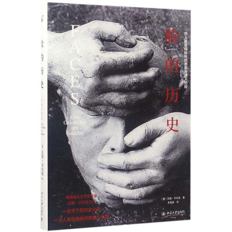 【正版图书】脸的历史史竞舟译北京大学出版社9787301282496