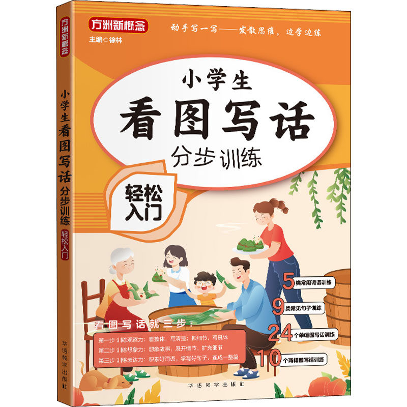 【正版书籍】小学生看图写话分步训练轻松入门大本有注音无障碍阅读徐林华语教学出版社9787513820950