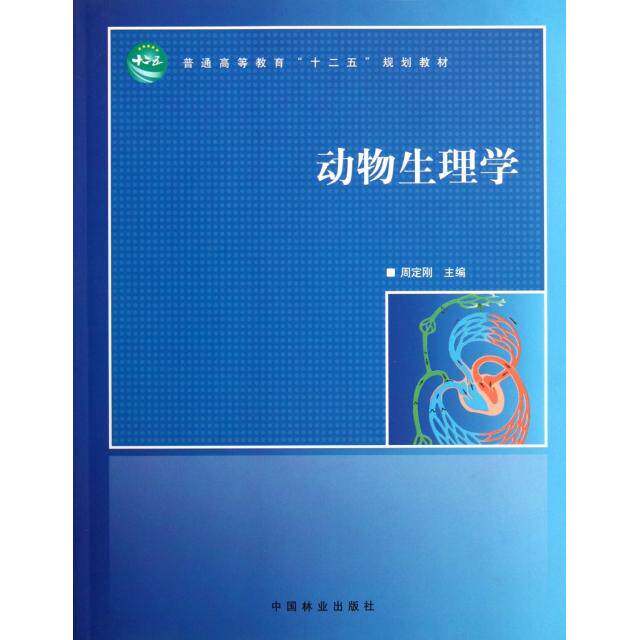 【正版书籍】普通高等教育十二五规划教材动物生理学周定刚中国林业出版社