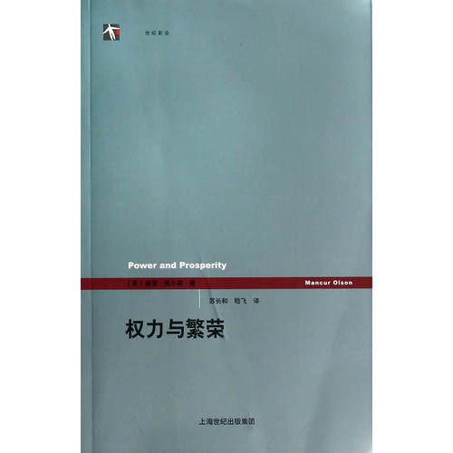 【正版图书】权力与繁荣美曼瑟·奥尔森苏长和嵇飞译上海人民出版社9787208121263