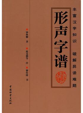 【正版图书】形声字谱钟焕懈中国财富出版社9787504731845