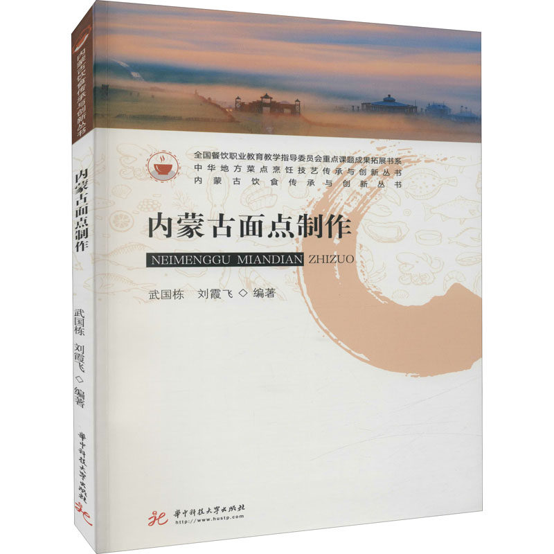 【正版书籍】内蒙古面点制作武国栋飞华中科技大学出版社9787568077552
