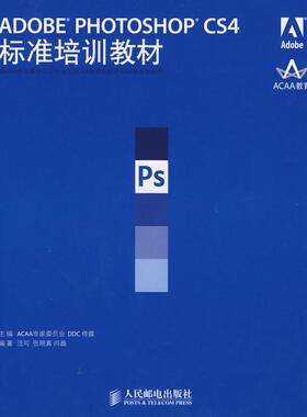 【正版书籍】ADOBEPHOTOSHOPCS4标准培训教材汪河张明真闫晶著ACAA专家委员会DDC传媒人民邮电出版社9787115205988