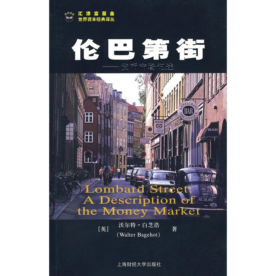 【正版图书】伦巴第街货币市场记述英国白芝浩沈国华译上海财经大学出版社9787564201111