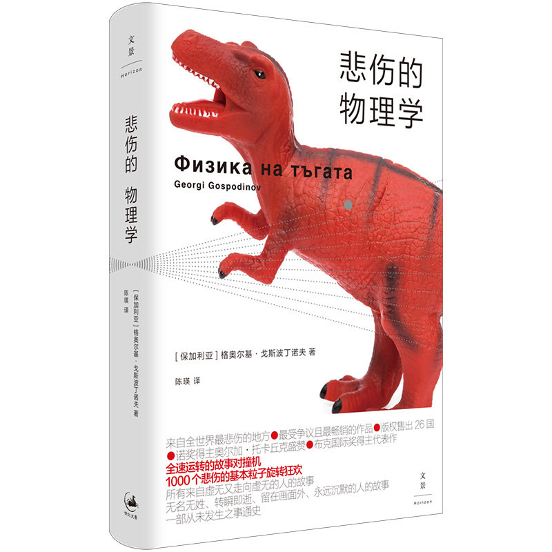 正版图书】悲伤的物理学格奥尔格戈斯波丁诺夫上海人民出版社9787208189874