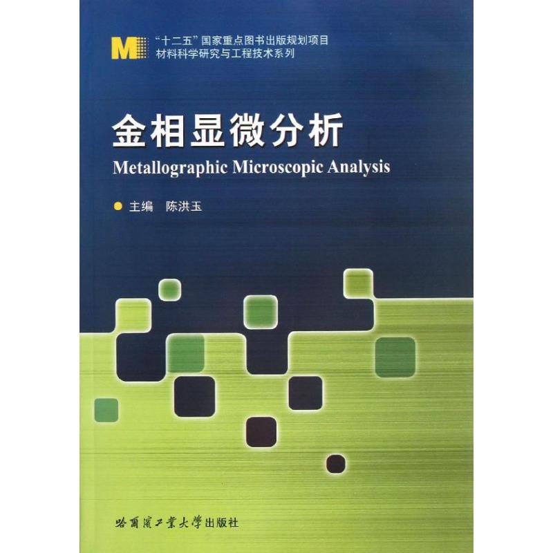 【正版书籍】材料科学研究与工程技术系列金相显微分析陈洪玉哈尔滨工业大学出版社9787560333717