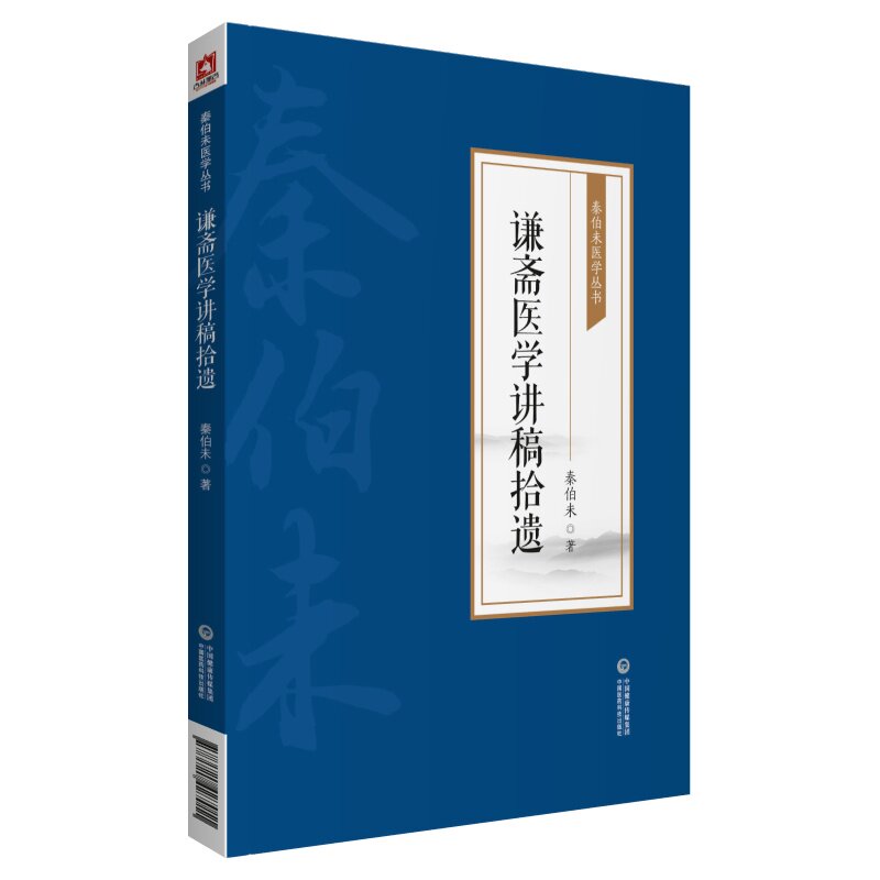 【正版书籍】谦斋医学讲稿拾遗 秦伯未 中国医药科技出版社 9787521427011