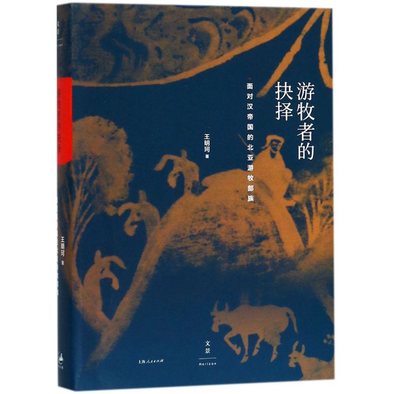 【正版图书】游牧者的抉择王明珂上海人民出版社9787208150683