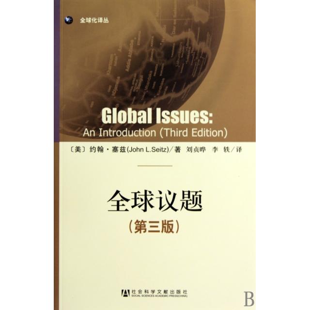 【正版图书】全球议题美塞兹刘贞晔李轶译社会科学文献出版社9787509710524