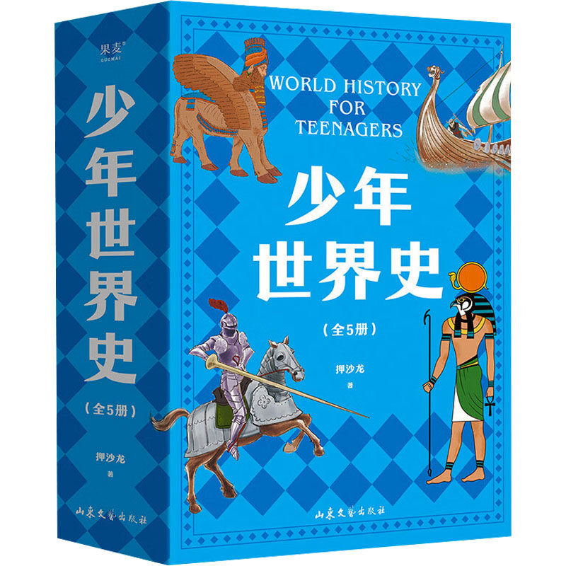 【正版图书】少年世界史5本全套果麦出品押沙龙山东文艺出版社9787532969364