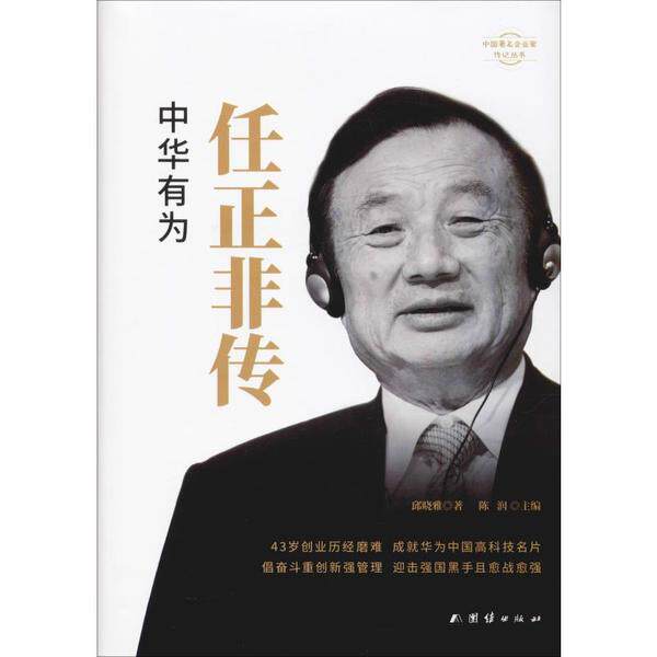 【正版图书】任正非传中华有为邱晓雅陈润编团结出版社9787512673779