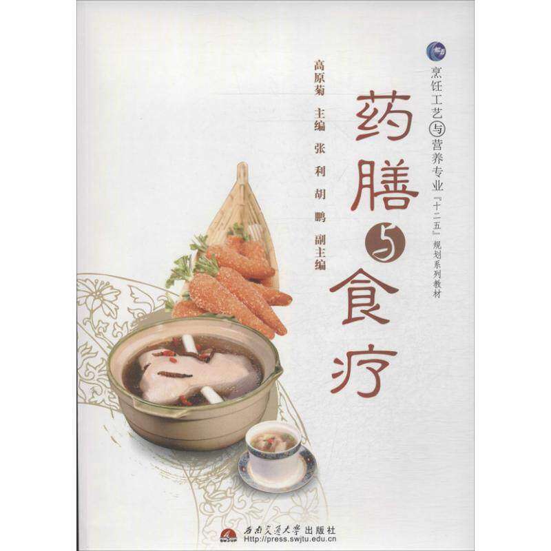 【保正版】药膳与食疗高原菊主西南交通大学出版社9787564324773