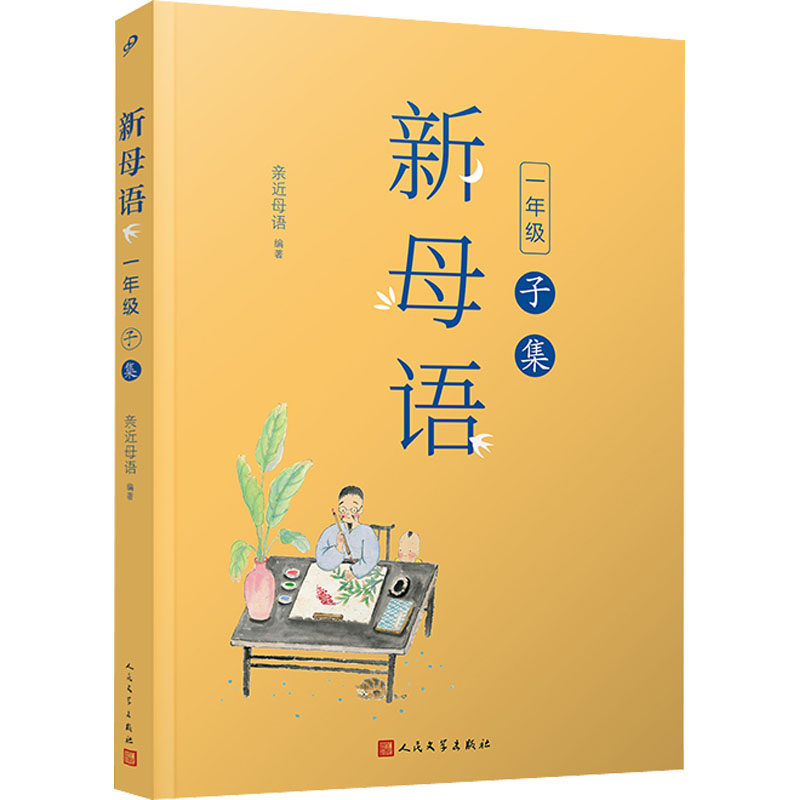 【正版书籍】新母语一年级子集亲近母语人民文学出版社