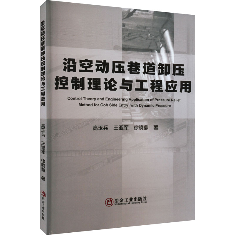 【正版书籍】沿空动压巷道卸压控制理论与工程应用高玉兵王亚军徐晓鼎冶金工业出版社