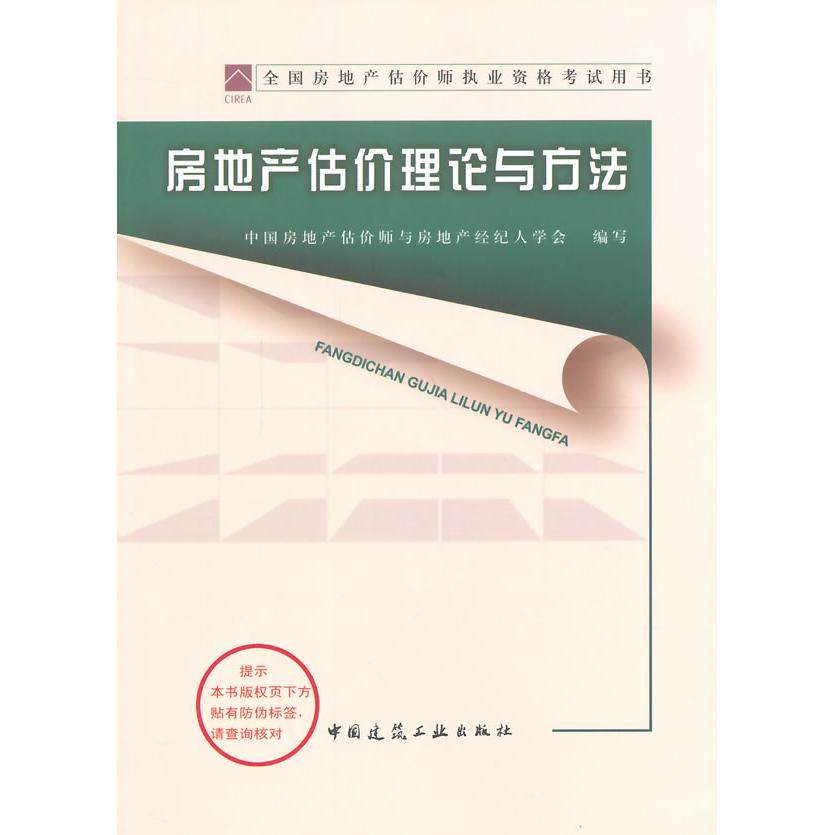 【正版书籍】2014年房地产估价师教材房地产估价理论与方法中房地估价师与房地产经经人学会写中国建筑工业出版社