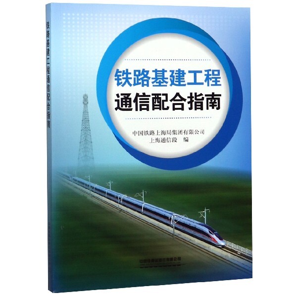 【正版书籍】铁路基建工程通信配合指南中国铁路上海局集团有限公司上海通信段中国铁道出版社9787113256685