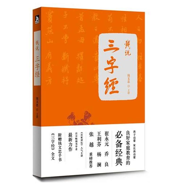 【正版图书】钱说三字经钱文忠安徽人民出版社9787212051860
