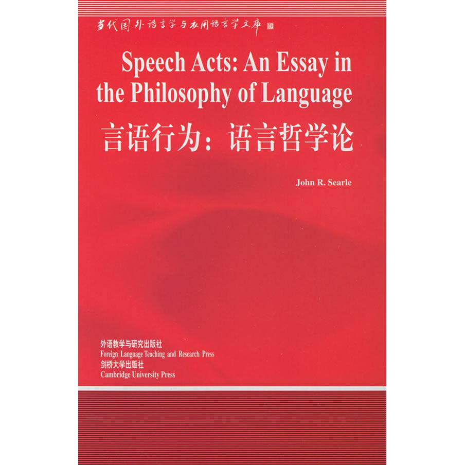 【正版图书】言语行为语言哲学论Searle涂纪亮外语教学与研究出版社9787560023861
