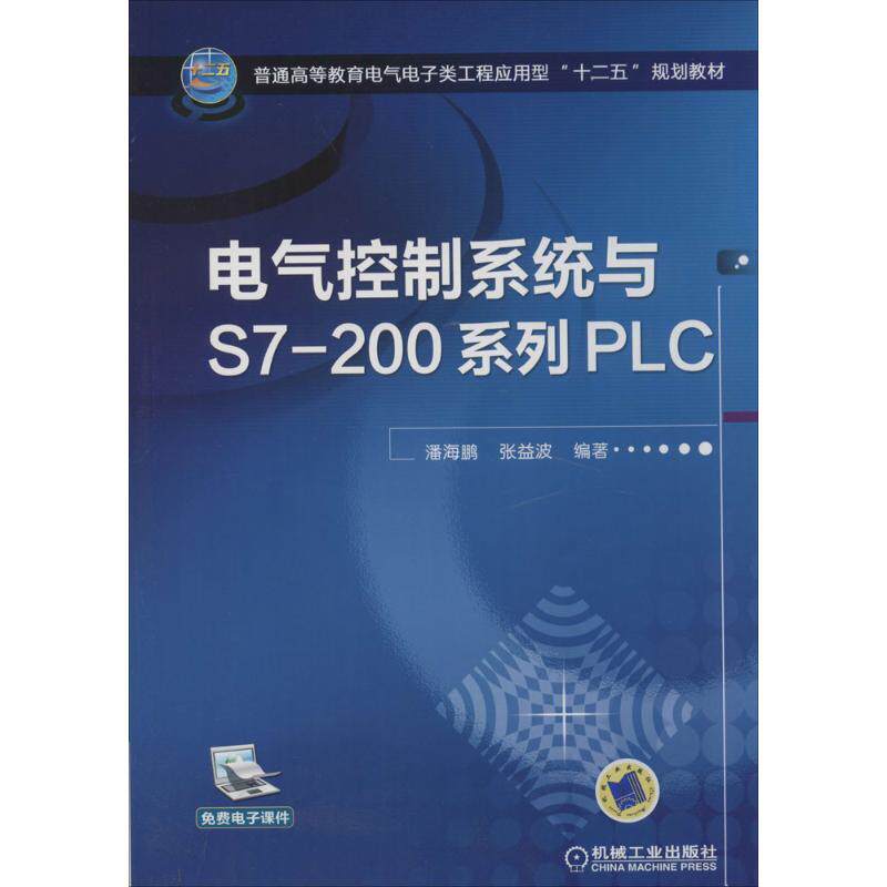 【正版书籍】电气控制系统与S7200系列PLC潘海鹏机械工业出版社