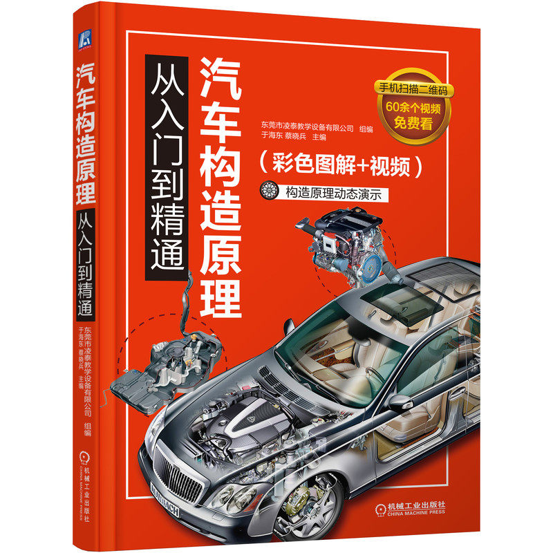 【正版书籍】汽车构造原理从入门到精通东莞市凌泰教学设备有限公司于海东蔡晓兵著机械工业出版社9787111663546
