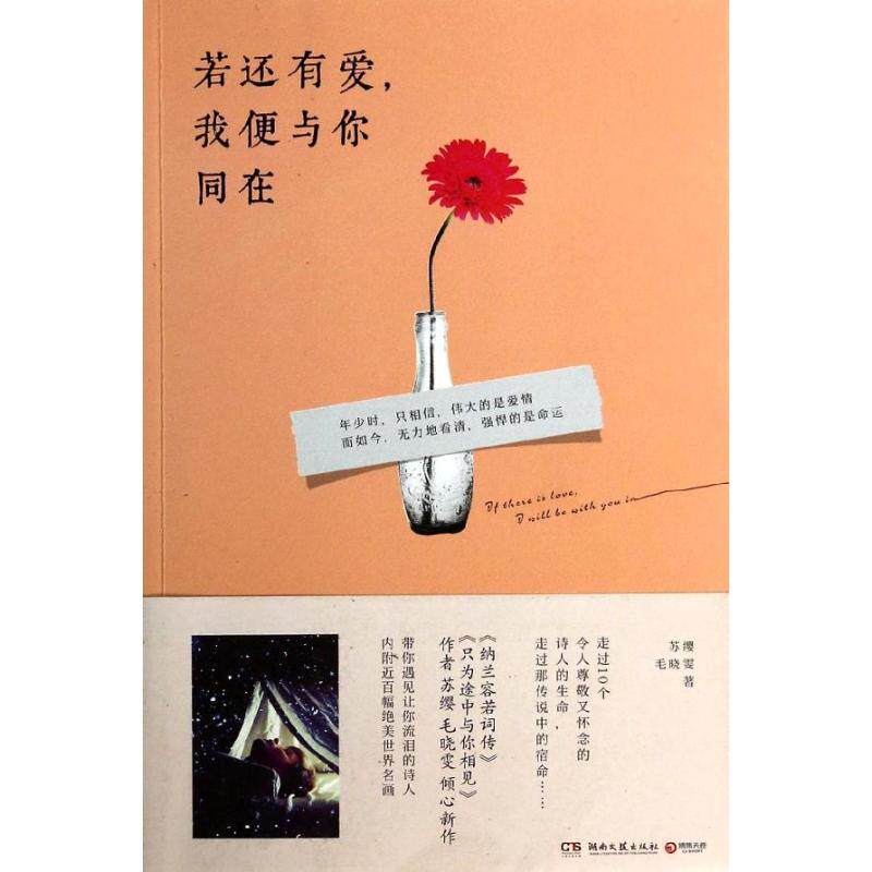 【正版图书】若还有爱我便与你同在苏缨毛晓雯湖南文艺出版社9787540465957