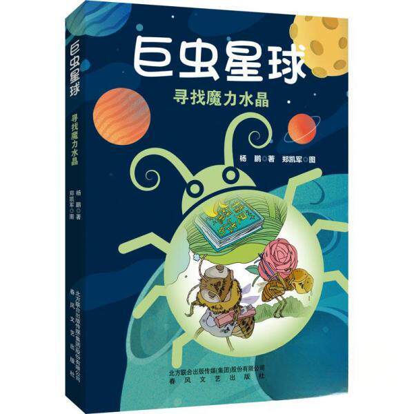 【正版图书】虫球寻找魔力水晶杨鹏春风文艺出版社