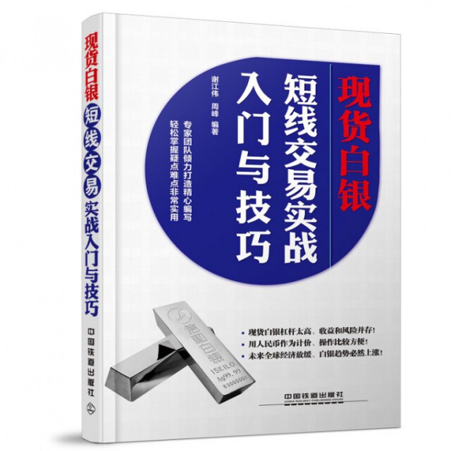 【正版图书】现货白银短线交易实战入门与技巧谢江伟周峰著经济中国铁道出版社