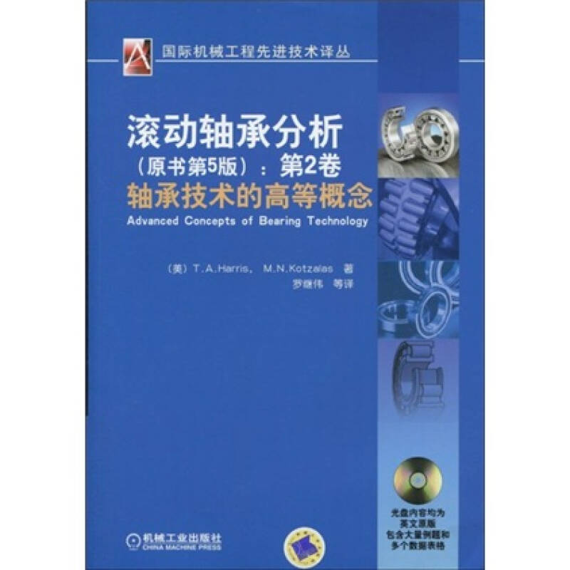 【正版书籍】滚动轴承分析轴承技术的高等概念克兹拉斯克兹拉斯著机械工业出版社