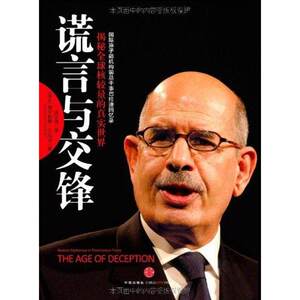 【正版图书】谎言与交锋揭秘全球核较量的真实世界埃及穆罕默德·巴拉迪蒋宗强译中信出版社9787508631035