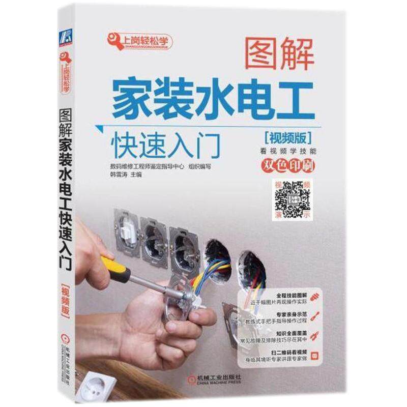 【正版书籍】图解家装水电工快速入门数码维修鉴定指导中心韩雪涛机械工业出版社9787111588993
