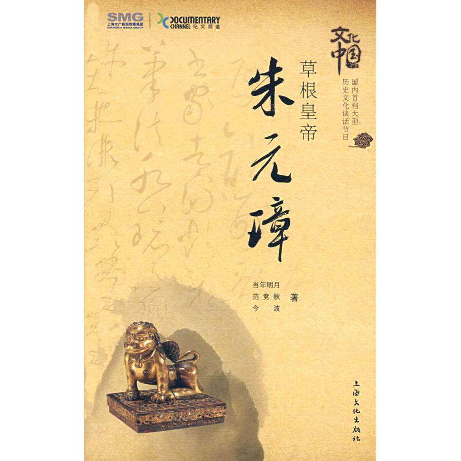【保正版】草根皇帝朱元璋当年明月范竞秋波海文化出版社9787807403548