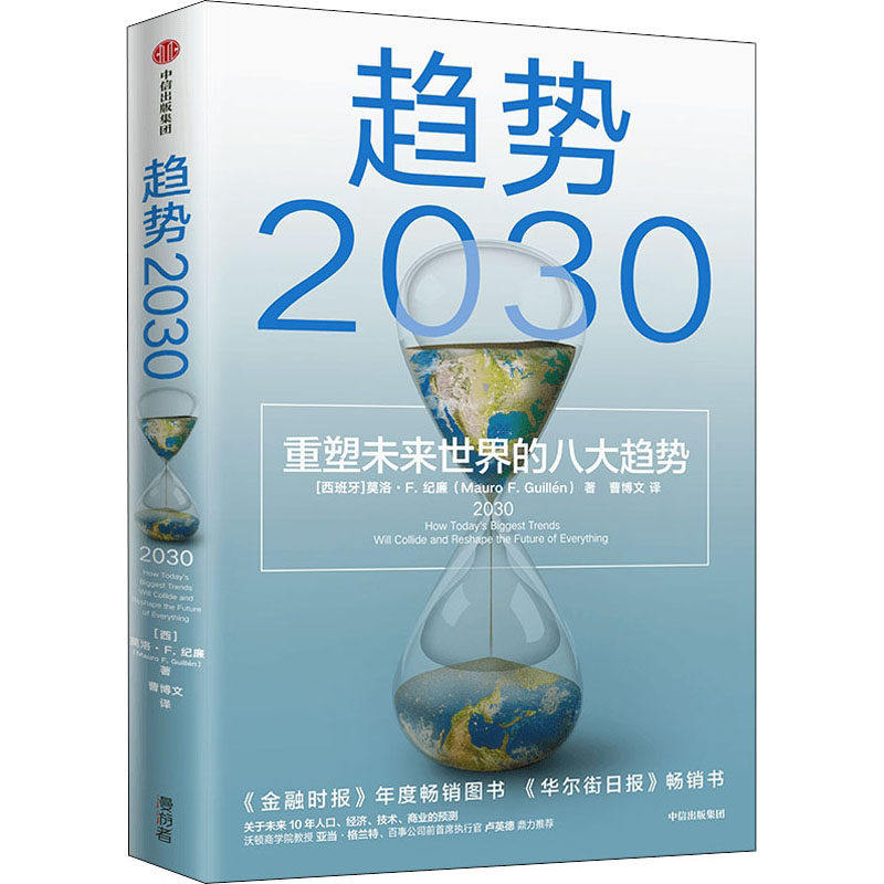 【保正版】趋势2030重塑未来世界的八大趋势马洛·F吉兰MauroFGuillen著中信出版社9787521740011