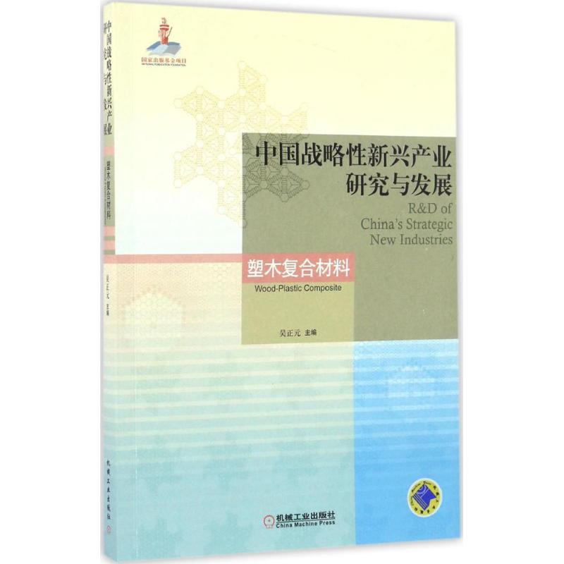 【正版书籍】中国战略新兴产业研究与发展塑木复合材料吴正元机械工业出版社9787111552567