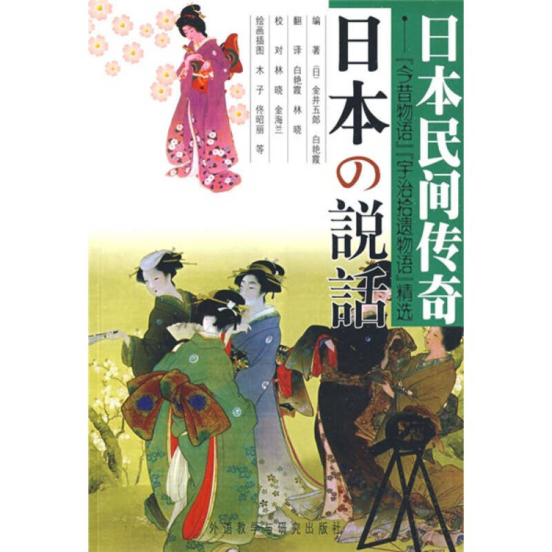 【正版图书】日本民间传奇日金井五郎外语教学与研究出版社9787560064383