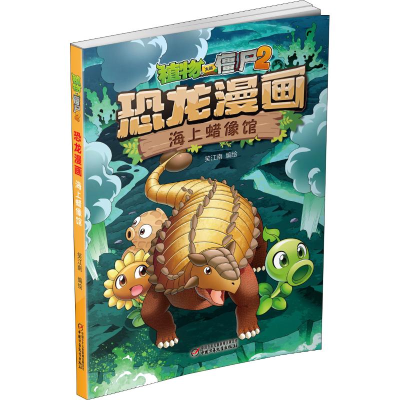 【正版图书】植物大战僵尸2恐龙漫画海上蜡像馆笑江南笑江南绘中国少年儿童新闻出版社9787514849639