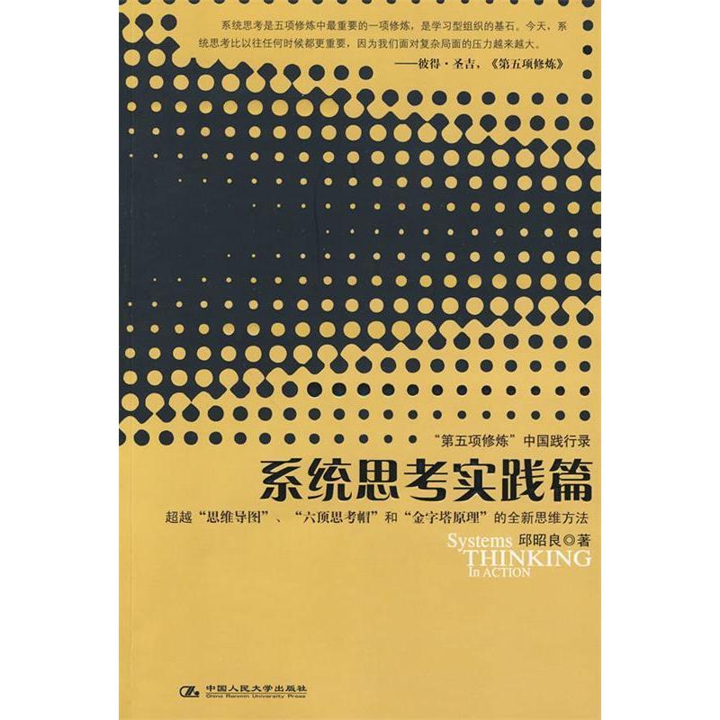 正版图书】系统思考实践篇邱昭良著中国人民大学出版社9787300114132