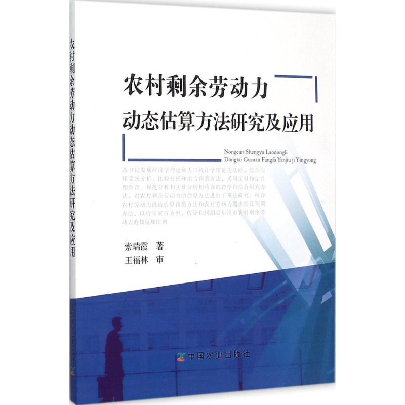 正版】农村剩余劳动力动态估算方法研究及应用 9787109208018 索瑞霞 著 著