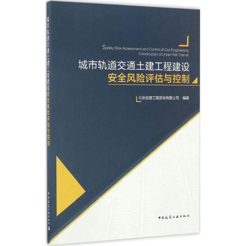 【正版书籍】城市轨道交通土建工程建设安全风险评估与控制吕培印金淮宋敏华杨秀仁中国建筑工业出版社9787112197033
